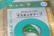 （´;ω;｀）なあお前ら養生テープの在庫が300本あったらどうする？