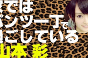 【さや姉】山本彩「服汚したくないから裸でラーメン食うわｗ」