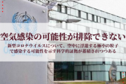 【人類終了】WHO、空気感染の可能性が排除できないと認める