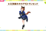 【ウマ娘】☆3育成ウマ娘別衣装「トランセンド」が実装決定！隙の無いスキル構成に盤石進化でラストスパート加速が追加！更にリンク効果で自前コンセ有り。次のLoH必須かな…