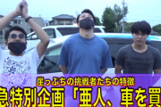 いむちゃんねるの亜人、車を買う→借金２００万www