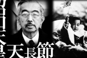 【昭和の日】昭和天皇さん「全ての責任は私にある！私の身はどうなろうとも構わぬから日本国民を助けてくれ」マッカーサー「許した！」
