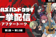 アニメ「ガールズバンドクライ」、公式YouTubeチャンネルにて一挙配信が決定！！