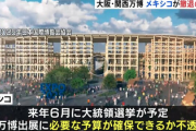 【大阪万博】メキシコの他に4カ国が撤退意向　政府関係者「むしろ参加国が減ったことで逆に増やすことが出来る」空き待ちの国がいる可能性