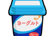 最近のヨーグルトって小袋の砂糖ついてないんやな