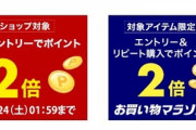 楽天お買い物マラソン､全ショップ2倍･リピート2倍を開始