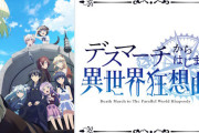 アニメ「デスマーチからはじまる異世界狂想曲」の続編が決定する