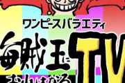 『ONE PIECE』初の冠番組が放送スタート！MCはかまいたち、ゲストはドフラミンゴ姿の三村マサカズさん