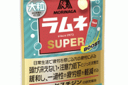 おいしくないけど「キマる！」ヤバイお菓子『ラムネSUPER』が話題に