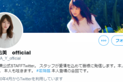 【乃木坂46】若月佑美が公式twitterを開設！！！『LLCはTwitterやれない説』が崩壊！！！