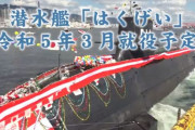 警戒！日本最強の潜水艦「はくげい」が進水、1年に1隻ペースで建造…中国メディア