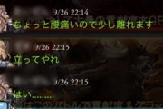 【グラブル】古戦場で荒れた？騎空団チャット・挨拶欄列伝 喧嘩しているようで実は仲良し…？かもしれない交流会話ログ