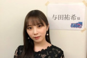 与田祐希（22）のイメチェンに「破壊力エグい」絶賛の声殺到