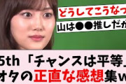 35シングル「チャンスは平等」 初披露、オタの正直な感想まとめがコチラｗｗｗ