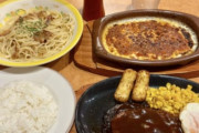 サイゼリヤの1150円ランチほんま覇権ｗｗｗｗｗｗ