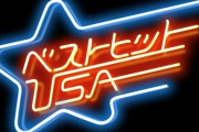 音楽番組『ベストヒットUSA』誕生45周年記念、番組初のファンイベント開催決定！