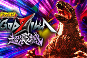 ニューギン「デカスタeGODZILLA7 超震撼ver.」を直営店に7台先行導入中！全国導入は10月5日