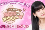 【声優】大西亜玖璃さんの番組に大熊和奏さんが出演ｗｗｗｗｗ【ラブライブ！】
