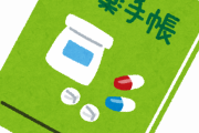 【驚愕】薬剤師「お薬手帳お持ちですか？」ワイ「忘れたやで」薬剤師「次回お願いしますね」　→結果ｗｗｗｗｗｗｗ