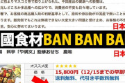 中国人「日本の飲食店では『中国産原材料不使用』と表示している」