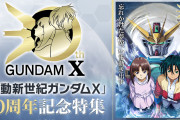 【朗報】ガンダムX、30周年を機にリメイクかwwwww