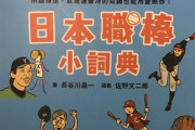 【悲報】台湾の日本野球辞典、なんJの項目がある