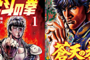漫画『北斗の拳』『蒼天の拳』が1～10巻まで全巻「39円」、以降全巻「99円」で買えちゃう超絶激安セール！！さらに『賭博堕天録カイジ』なども全巻「99円」に！！