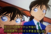 【悲報】コナンくん「あの人、皆が食べてるモーニングセットじゃなくてサンドイッチを注文した…。なぜだ？？？」
