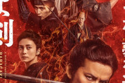 【映画】 岡田准一主演『燃えよ剣』コラボビジュアル一挙公開 刀剣乱舞にドアラ、全11企業