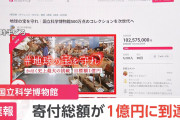 国立科学博物館のクラファンで驚異の速さ！1億円をわずか1日で突破！