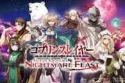 『ゴブリンスレイヤー -ANOTHER ADVENTURER- NIGHTMARE FEAST』けっこう面白そうｗｗｗｗｗ