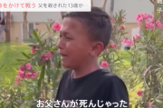 【悲報】ガザの子供たち『イスラエルとアメリカそしてその子分の日本は絶対許さない 必ず復讐してやる』