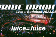 【速報】Juice=Juice『プライド・ブライト』Live at 日本武道館 2023.05.29、500万再生突破ｷﾀ━━━━(ﾟ∀ﾟ)━━━━!!【山崎あおい】