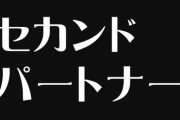 【夫婦/不倫】「夫婦公認のセカンドパートナー」　夫婦の合意があれば問題なし？