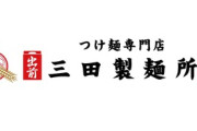 三田製麺所、濃厚でコク深い秋の定番「濃厚 煮干しつけ麺（1090円）」を発売