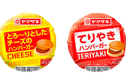 ヤマザキのハンバーガーって美味しくないのにずっと売られてるよな