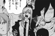 【チェンソーマン】ってヒロインいないのが痛いよな・・・・・・・・・・・・・