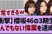 櫻坂46の3期生、とんでもない偉業を達成！【乃木坂46・乃木坂配信中・乃木坂工事中】