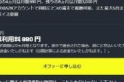 DAZN退会、執拗な引き留めが物議電話、チャットで手続き求める消費者庁の見解は