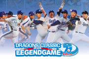 ドラゴンズのOB戦の出場メンバーが決定