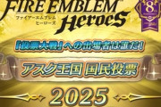 『ファイアーエムブレム国民投票』の結果が発表！1位はリン！