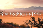 【悲報】サマーウォーズの監督最新作「『時をかける少女』から19年ー」【アニメ映画】
