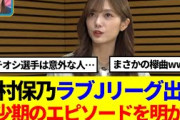 【櫻坂46】田村保乃「ラブJリーグ」でマル秘エピソード公開！