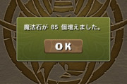 【パズドラ】魔法石が85個増えました！レオ待ってろよおおおおおおおお