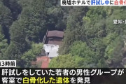 廃墟となったホテルの客室から白骨化した遺体　肝試しに来ていた若者のグループが見つける　愛知・岡崎市