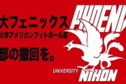 【悲報】日大アメフト部員さん、「廃部決定」にブチギレてツイッター連投へｗｗｗｗｗｗｗｗｗ