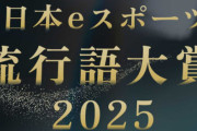 【？？？】『日本eスポーツアワード 流行語大賞2025』最終候補が公開！「極上」「う、うおｗ」「なんだこいつ…」など