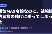 『弱気MAX令嬢』2期はいつ？アニメの続きは原作何巻から？既刊7巻の原作情報まとめ