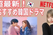 [無料動画]【Netflix】超最新！オススメ韓国ドラマを紹介??‍♂️??‍♀️?
