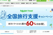 【悲報】楽天トラベル、早くも16道県の「全国旅行支援」販売終了